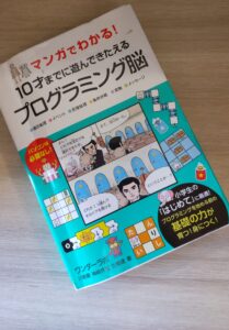 マンガでわかる！10才までに遊んできたえるプログラミング脳 | 子ども