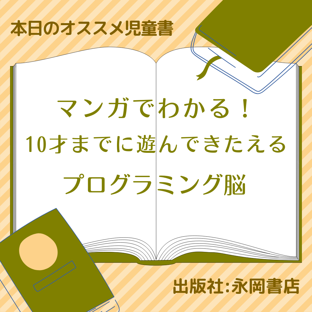 マンガでわかる！10才までに遊んできたえるプログラミング脳 | 子ども