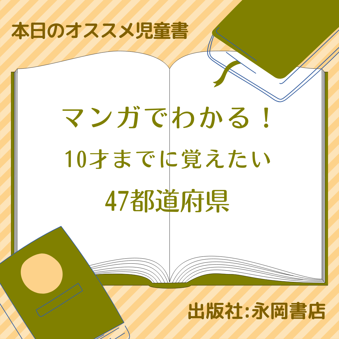 マンガでわかる！10才までに覚えたい47都道府県 | 子どもの図書室